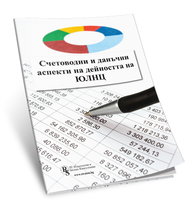 Счетоводни и данъчни аспекти на дейността на ЮЛНЦ - печатно издание