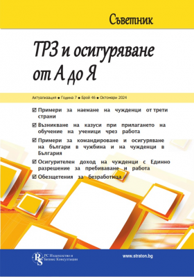 Съветник ТРЗ и Осигуряване от А до Я бр. 46, октомври 2024 г.