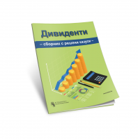 Дивиденти. Сборник с решения на казуси - печатно издание