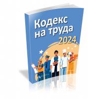 Кодекс на труда 2024
