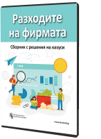 В електронен формат: Разходите на фирмата - сборник с решения на казуси