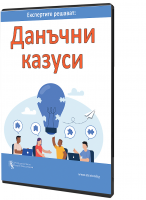 В електронен формат - Експертите решават: Данъчни казуси