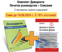 Комплект Дивиденти: Печатно ръководство + Списание