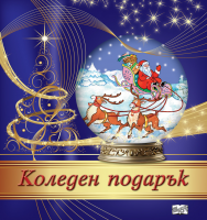 Коледен подарък №24-11 • За 4-7 години