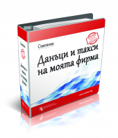 Съветник: Данъци и такси на моята фирма - VIP абонамент - 36 месеца