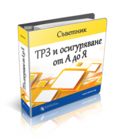 Съветник: ТРЗ и осигуряване от А до Я - VIP абонамент - 36 месеца