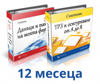 Комбиниран Базов абонамент - Съветник: Данъци и такси на моята фирма + Съветник: ТРЗ и осигуряване от А до Я - 12 месеца