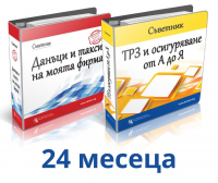 Комбиниран Премиум абонамент - Съветник: Данъци и такси на моята фирма + Съветник: ТРЗ и осигуряване от А до Я - 24 месеца