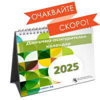 Настолен данъчно-осигурителен календар 2025