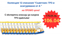 Колекция 12 списания Съветник ТРЗ и осигуряване от А до Я