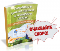 Счетоводна и данъчна практика за земеделски стопани - сборник с решени казуси