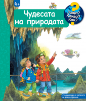 Защо? Какво? Как? Енциклопедия за най-малките: Чудесата на природата