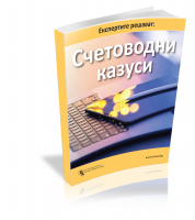 Експертите решават: Счетоводни казуси