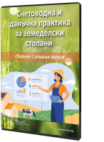 В електронен формат: Счетоводна и данъчна практика за земеделски стопани - сборник с решени казуси