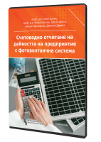 В електронен формат: Счетоводно отчитане на дейността на предприятие с фотоволтаична система