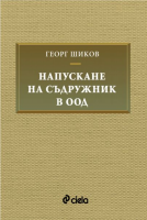 Напускане на съдружник в ООД