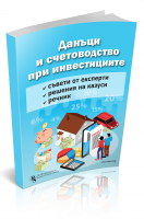 Данъци и счетоводство при инвестициите - решени казуси и експертни съвети