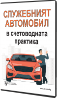 Служебният автомобил в счетоводната практика – специализирано електронно ръководство