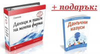 Книга Съветник: Данъци и такси на моята фирма + подарък: Експертите решават: Данъчни казуси